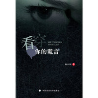 看穿你的谎言
