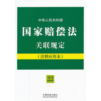 中华人民共和国国家赔偿法关联规定：注释应用本——法律法规关联规定系列