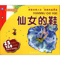 仙女的鞋-幼儿阅读经典荟萃