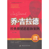 乔·吉拉德经典推销思想和案例