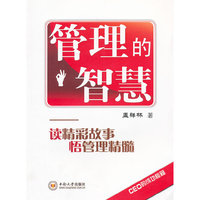 管理的智慧 读精彩故事，悟管理精髓