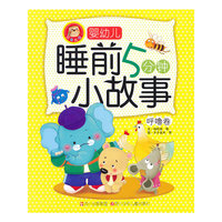婴幼儿睡前5分钟小故事：呼噜卷