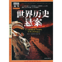 图说天下.探索发现:世界历史悬案