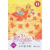 新人文读本(第3版)·小学低年级·秋天卷