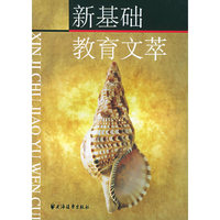 新基础教育文萃