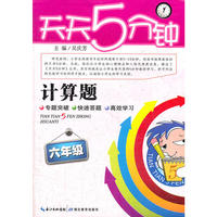 天天5分钟 数学计算题 六年级