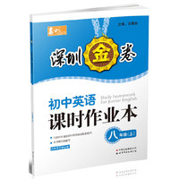 深圳金卷 初中英语课时作业 八年级（上）