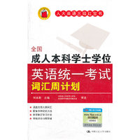 全国成人本科学士学位英语统一考试词汇周计划