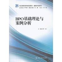 BPO基础理论与案例分析（21世纪高职高专规划教材·服务外包系列）