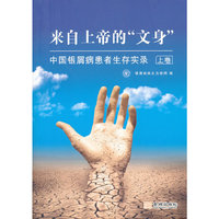 来自上帝的 文身 中国银屑病患者生存实录(上卷)