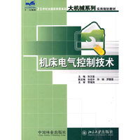 机床电气控制技术