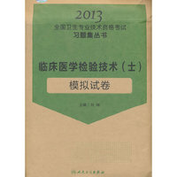 2013-临床医学检验技术(士)模拟试卷