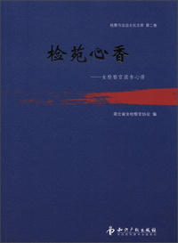 检苑心香-女检察官读书心得-检察与法治文化文库-第二卷