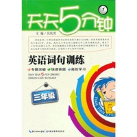 三年级-英语词句训练-天天5分钟