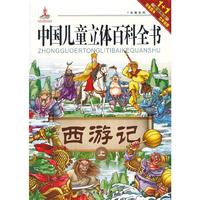西游记-中国儿童立体百科全书-上
