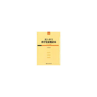 深入学习科学发展观读本-(十八大版)