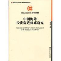 中国海外投资促进体系研究
