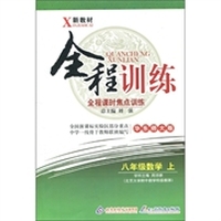 全程训练·全程课时焦点训练：8年级数学（上）（华东师大版）
