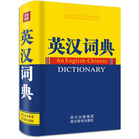 英汉词典
