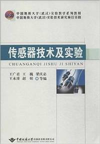 传感器技术及实验