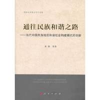 通往民族和谐之路:当代中国民族地区和谐社会构建模式的创新