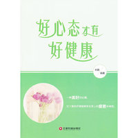 好心态才有好健康