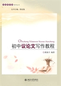 初中议论文写作教程