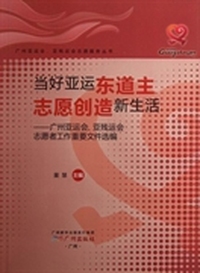 当好亚运东道主志愿创造新生活：广州亚运会亚残运会志愿者工作重要文件选编