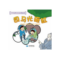 中华优秀文化经典故事—司马光砸缸