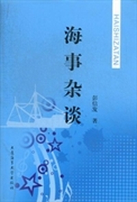海事杂谈