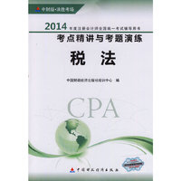 税法-2014年度注册会计师全国统一考试辅导用书考点精讲与考题演练