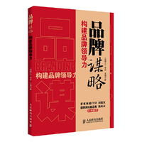 品牌谋略-构建品牌领导力