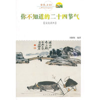 你不知道的二十四节气