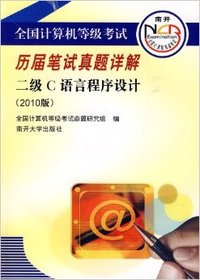 全国计算机等级考试历届笔试真题详解 二级C语言程序设计(2010版)