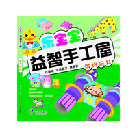 缤纷玩具-乐宝宝益智手工屋