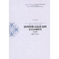 语码转换人际意义的社会认知研究（英文版）