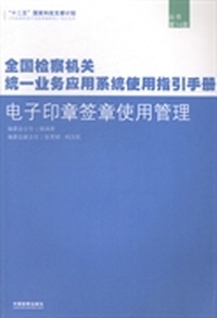 全国检察机关统一业务应用系统使用指引手册：第14册：电子印章签章使用管理