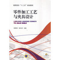 零件加工工艺与夹具设计