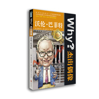 Why？杰出偶像:沃伦?巴菲特