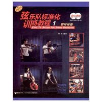 钢琴伴奏-弦乐队标准化训练教程-1-(附MP3.DVD-9各一张)