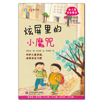儿童安全童话6：炫屏里的小魔咒—电子网络产品安全 （韩国国家安全联合会 ，呵护儿童幸福，培养安全习惯，用最开心的故童话故事，给孩子讲述最专业的安全知识。)&nbsp
