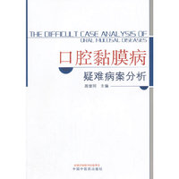 口腔黏膜病疑难病案分析