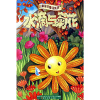 水滴与菊花怪物的影子/儿童知识童话系列