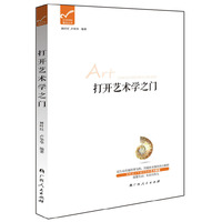 打开艺术学之门
