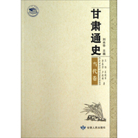 甘肃通史：当代卷