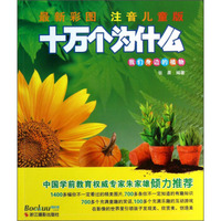 十万个为什么：我们身边的植物（最新彩图注音儿童版）