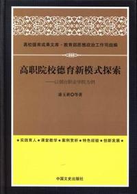 高职院校德育新模式探索-以烟台职业学院为例