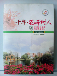 十年.花开树人