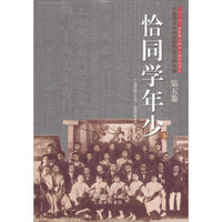 恰同学年少：第五卷（下）