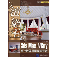 渲染王：3ds Max+VRay照片级效果图表现技法（附光盘）